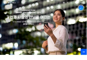 새만금 수변도시 인증 화면